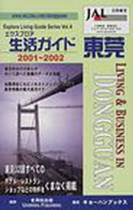 生活ガイド・東莞 〈２００１～２００２〉 Ｅｘｐｌｏｒｅ　ｌｉｖｉｎｇ　ｇｕｉｄｅ　ｓｅｒｉｅｓ