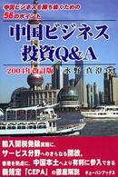 中国ビジネス・投資Ｑ＆Ａ 〈２００４年改訂版〉