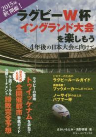 ラグビーＷ杯イングランド大会を楽しもう - ４年後の日本大会に向けて