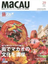 旅マカオ 〈２９（Ｍａｒ．２０１５　Ｓｐｒ〉 - 日本語版 街でマカオの文化を満喫