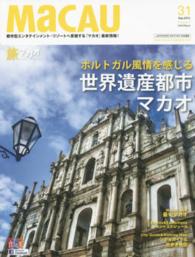 旅マカオ 〈３１（Ｓｅｐ．２０１５　Ａｕｔ〉 - 日本語版 ポルトガル風情を感じる世界遺産都市マカオ
