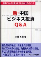 新・中国ビジネス投資Ｑ＆Ａ - 中国ビジネスを勝ち抜くための５４のポイント