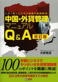 中国・外貨管理マニュアルＱ＆Ａ - この１冊でビジネス実務の疑問解消！ （改訂版）