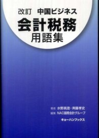 中国ビジネス会計税務用語集 （改訂）