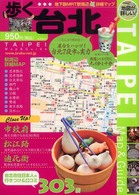歩く台北 〈２００８～２００９年版〉 地図が詳しい！街歩きガイド。
