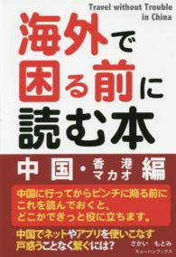 海外で困る前に読む本 〈中国・香港　マカオ編〉