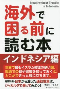 海外で困る前に読む本 〈インドネシア編〉