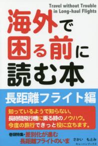 海外で困る前に読む本 〈長距離フライト編〉