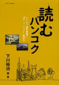 読むバンコク―のんびり歴史散策へ『歩くバンコク』副読本