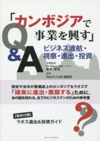 カンボジアで事業を興す - ビジネス渡航・視察・進出・投資Ｑ＆Ａ