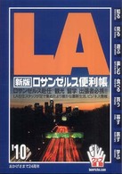 ロサンゼルス便利帳 〈’１０〉