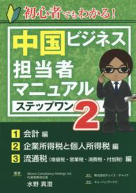 初心者でもわかる！中国ビジネス担当者マニュアルステップワン 〈２〉