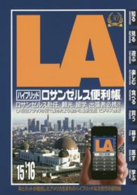 ロサンゼルス便利帳 〈’１５－’１６〉 - ハイブリッド