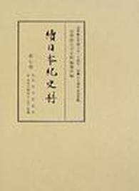 續日本紀史料 〈第７卷〉 自天平十年正月至天平十四年十二月・是歳