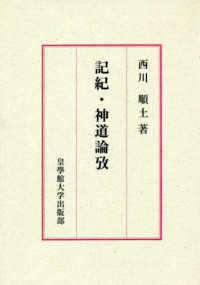 記紀・神道論攷