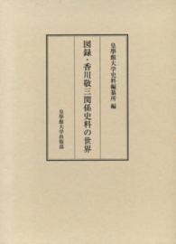 図録・香川敬三関係史料の世界