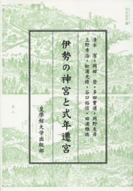 伊勢の神宮と式年遷宮 皇學館大学講演叢書