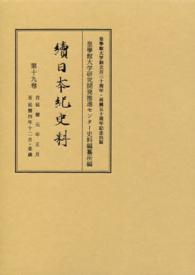 續日本紀史料 〈第１９卷（自延暦元年正月至延暦〉