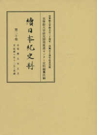 續日本紀史料 〈第２０卷〉 自延暦５年正月至延暦１０年１２月・是歳