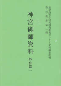 神宮御師資料　外宮篇　１ 資料叢書　２