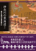 神奈川の東海道 〈下〉 遥かな時代（とき）の道の賑わい
