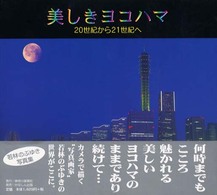 美しきヨコハマ - ２０世紀から２１世紀へ
