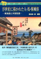 浮世絵に描かれた人・馬・旅風俗 - 東海道と木曾街道 うまはくブックレット