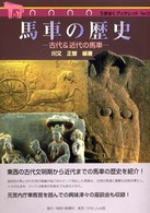 馬車の歴史 - 古代＆近代の馬車 うまはくブックレット