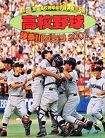 高校野球神奈川グラフ２００１ 第８３回全国高校野球選手権神奈川大会