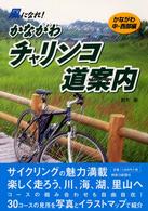 かながわチャリンコ道案内（ｒｏａｄ　ｇｕｉｄｅ） 〈かながわ中・西部編〉 - 風になれ！