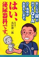 はい、泌尿器科です。 - 気になる尿の何でもＱ＆Ａ