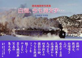 白煙、今も消えず… - 蒸気機関車写真集