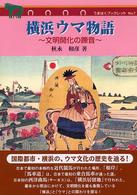 横浜ウマ物語 - 文明開化の蹄音 うまはくブックレット