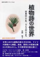 植物詩の世界 - 日本のこころドイツのこころ 比較文化研究ブックレット