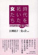時代を拓いた女たち 〈第１集〉 - かながわの１３１人