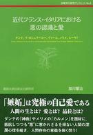 近代フランス・イタリアにおける悪の認識と愛 - ダンテ、ラ・ロシュフーコー、ヴィーコ、メリメ、レー 比較文化研究ブックレット