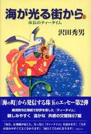 海が光る街から 〈２〉 - 市長のティータイム