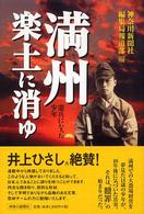 満州楽土に消ゆ - 憲兵になった少年