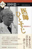 医師ひとすじ - 信念を持って わが人生