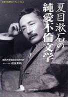 夏目漱石の純愛不倫文学 比較文化研究ブックレット