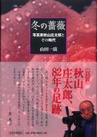 冬の薔薇 - 写真家秋山庄太郎とその時代