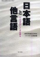 比較文化研究ブックレット<br> 日本語と他言語 - 〈ことば〉のしくみを探る
