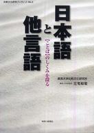 日本語と他言語 - 〈ことば〉のしくみを探る 比較文化研究ブックレット