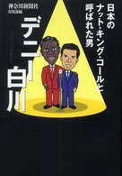 日本のナット・キング・コールと呼ばれた男デニー白川