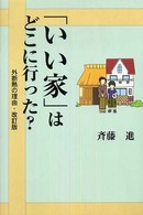 「いい家」はどこに行った？