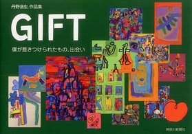 Ｇｉｆｔ僕が惹きつけられたもの、出会い - 丹野滋生作品集