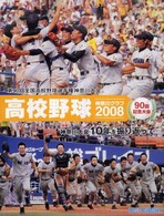高校野球神奈川グラフ 〈２００８〉 特集：神奈川大会１０年を振り返って