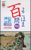 よこはま百問 〈２００９〉 - かながわ検定・横浜ライセンス受験参考問題集