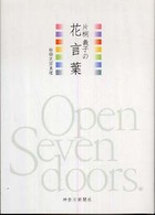 片桐義子の花言葉