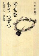 幸せをもう一つずつ - 介護のプロになる本